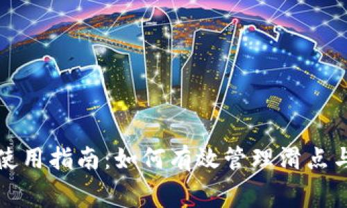 : TP钱包使用指南：如何有效管理滑点与矿工费用