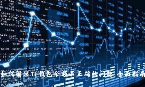 如何解决TP钱包余额不正确的问题：全面指南