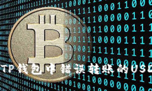 : 如何处理TP钱包中错误转账的USDT：完整指南