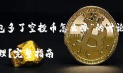 注意：以下内容为针对“TP钱包多了空投币怎么办