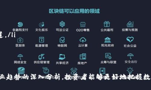 biao ti/biao ti区块链上市公司全景解析：投资机会与行业趋势/biao ti

区块链上市公司, 区块链投资机会, 区块链行业趋势/guanjianci

引言
区块链技术近些年在全球范围内得到了广泛的关注和应用，许多企业开始将其作为数字化转型的核心技术之一。随着比特币等加密货币的暴涨以及区块链技术在各行业的落地场景，许多与区块链相关的公司相继上市，成为资本市场的新宠。本文旨在盘点和分析当前市场上已上市的区块链公司，探讨它们的业务模式、行业位置以及未来投资机会。

区块链上市公司的定义
区块链上市公司是指在证券市场发行股票、并将其业务与区块链技术相关联的公司。这些公司可能提供区块链基础设施、开发区块链应用、进行加密货币交易、以及其它与区块链技术相关的服务与产品。上市能够为企业带来资金、声誉与市场认可，但同时也面临着市场波动、合规风险等挑战。

主要区块链上市公司及其业务
以下是几家全球范围内较为知名的区块链上市公司：

h41. Coinbase/h4
作为全球最大的加密货币交易所之一，Coinbase在2021年上市后成为投资者关注的焦点。Coinbase的业务包括加密货币买卖、储存、交易，以及为用户提供各种DeFi（去中心化金融）服务。其用户基础的持续增长，使得公司在波动的市场中依旧保持了良好的业绩。

h42. Block, Inc.（前身为Square）/h4
由Twitter创始人杰克·多西创造，Block, Inc.不仅提供传统的支付处理服务，还积极进入比特币领域，通过Cash App等产品为用户提供加密资产的购买和托管服务。Block的战略使其在支付和区块链领域的交集处占据了重要地位。

h43. Riot Blockchain/h4
作为矿业公司，Riot Blockchain专注于比特币的挖掘业务。成立于2003年的Riot在2020年重组后转型为区块链公司，致力于利用高效能矿机提高挖矿能力。公司的增长也反映了比特币价格上涨带来的直接经济效益。

h44. Marathon Digital Holdings/h4
Marathon是一家专注于比特币挖掘的公司。它的商业模式围绕高效的挖矿设备和创新的矿场构建，旨在降低电力成本，提高盈利性。Marathon的成就与加密市场的波动密切相关，随着比特币价格的上涨，其市值也显著增加。

投资区块链上市公司的机会与风险
随着区块链行业的快速发展，投资区块链上市公司带来了许多机会，但同时也伴随风险。

h4投资机会/h4
区块链技术在金融、供应链、医疗等多个领域的应用，为相关企业打开了新的市场。上市公司利用资本市场获取资金，扩大业务规模，有可能带来可观的投资回报。此外，区块链项目的社会影响力与前景吸引了更多机构投资者的关注。

h4投资风险/h4
尽管市场机会显著，但区块链上市公司的经营也面临其自身独特的风险。例如，政策的监管变化、市场认可度、技术的迭代更新等，均可能影响公司的业绩。尤其对于依赖比特币等加密货币波动的公司来说，市场的不稳定性让投资者须要对可能发生的资产贬值保持警惕。

相关问题探讨
在了解区块链上市公司方面，投资者可能会产生以下几个相关问题：

h41. 区块链上市公司的盈利模式是什么？/h4
区块链上市公司的盈利模式多种多样，主要可以分为几类：
ul
    listrong交易手续费/strong：许多交易所和平台通过收取用户交易的手续费来获得利润。例如，Coinbase通过其平台的买入和卖出操作收取一定比例的手续费。/li
    listrong资产管理与服务/strong：一些公司提供资产管理服务，在管理客户资产时收取管理费。在DeFi领域，这种模式变得尤为明显。/li
    listrong挖矿收益/strong：针对专注于比特币等加密货币挖掘的公司，其主要的收入来源是通过挖矿获得的数字资产。挖矿的成功与否受很多因素影响，包括算力、电力费用等。/li
    listrong软件和平台的销售/strong：一些区块链公司开发了自己的商业化解决方案，向企业提供区块链技术的实施服务或软件销售。这种方式可以通过许可费或合同收入获得利润。/li
/ul
例如，Riot Blockchain和Marathon Digital主要通过比特币挖掘获得收益，而Coinbase则依赖于其交易平台的活动来实现盈利。

h42. 如何评估一个区块链上市公司的投资价值？/h4
评估区块链上市公司的投资价值，投资者可以考虑以下几个方面：
ul
    listrong市场位置与竞争力/strong：了解公司在行业中的位置、市场份额、以及其竞争对手的情况。比如Coinbase在加密货币交易领域的领导地位，能够为其带来更大的市场份额和利润。/li
    listrong财务表现/strong：关注公司的营业收入、净利润、负债等财务指标，分析其成长性与盈利能力。/li
    listrong技术创新/strong：评估公司的技术优势与创新能力，例如是否拥有独特的技术解决方案，或在某个行业领域处于领先地位。/li
    listrong行业前景/strong：研究区块链整体行业的成长性，例如市场规模、政策与法规的变化对行业的影响等。/li
/ul
综合以上因素，投资者可以形成对区块链上市公司的全面判断，以指导投资决策。

h43. 区块链技术的未来趋势是什么？/h4
区块链技术的未来趋势主要可以从以下几个方面来看：
ul
    listrong金融服务创新/strong：DeFi（去中心化金融）将可能持续受到关注，金融科技更多地利用区块链技术提高透明度，降低交易成本。/li
    listrong企业级区块链应用的上升/strong：越来越多的企业开始探索区块链在供应链、物流、身份认证等领域的应用，推动市场的发展。/li
    listrong跨链技术发展/strong：区块链之间的互通性将变得越来越重要，跨链技术将帮助不同链条上的资产和数据进行流动。/li
    listrong政策监管的加强/strong：各国对加密资产的监管政策较为宽松，未来可能会有更多的合规要求，促使各方更加注重合规风险。/li
/ul
这些趋势将引领区块链行业的未来发展方向，推动更多企业进入这一领域。

h44. 怎样防范区块链投资的风险？/h4
在投资区块链上市公司时，投资者应采取一些策略来降低风险：
ul
    listrong分散投资/strong：避免将资金集中于单一的区块链公司，通过多元化的投资组合来分散风险。/li
    listrong重视市场研究/strong：对所投资的区块链项目进行充分的市场调查，了解其商业模式和行业前景。/li
    listrong设定投资目标/strong：清晰制定投资目标和止损设置，以便在市场波动态势下严格执行。/li
    listrong持续关注政策动态/strong：关注国家和地区的政策变化，以便迅速调整投资策略。/li
/ul
通过这些措施，投资者可以在追求收益的同时，有效地管控风险。

h45. 区块链公司未来的融资渠道有哪些？/h4
区块链公司未来的融资渠道有多种选择：
ul
    listrong传统股市融资/strong：上市公司可以通过股市发行新股的方式来筹集资金，为公司的扩展与研发提供资金支持。/li
    listrong私募股权融资/strong：许多区块链初创公司通过私募股权融资获得来自风险投资或天使投资者的支持，加快项目落地。/li
    listrongICO与STO/strong：一些区块链项目通过首次代币发行（ICO）或证券型代币发行（STO）来筹集资金，这一过程需要合规并受到监管。/li
    listrong银行贷款与金融机构支持/strong：随着区块链应用的成熟，越来越多的金融机构开始接受以数字资产作为抵押的贷款，为企业提供新的融资渠道。/li
/ul
这些融资方式将推动区块链公司的发展，并助力新技术的不断创新与应用。

总结
区块链上市公司为投资者提供了潜在的机会，带来丰富的商业模式和应用场景。尽管伴随风险，市场前景依旧吸引众多投资者的目光。通过对公司、市场以及行业趋势的深入分析，投资者能够更好地把握数据，做出科学的投资决策。在未来，区块链技术的不断演进将引领我们走向更高效的经济模式。投资者应时刻保持对行业的关注与学习，以应对快速变革的市场。