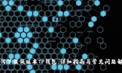 如何下载低版本TP钱包：详细指南与常见问题解答