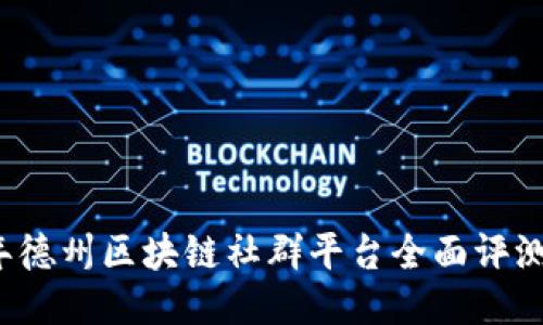 2023年德州区块链社群平台全面评测与推荐