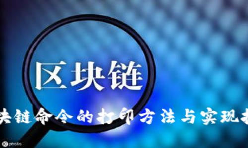 区块链命令的打印方法与实现技巧