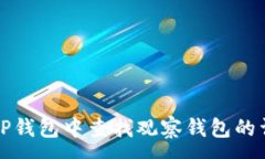 :如何在TP钱包中查找观察钱包的详细指南
