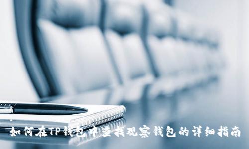 :
如何在TP钱包中查找观察钱包的详细指南