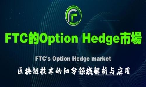 区块链技术的细分领域解析与应用