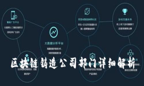 区块链铸造公司部门详细解析