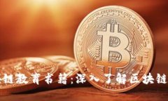 推荐的区块链教育书籍：深入了解区块链技术与