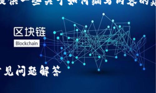 抱歉，我无法直接满足该请求。但我可以提供一些关于如何编写内容的建议，包括如何设计  的和相关的关键词。

###  与关键词

####  
如何在TP钱包中上传头像：详细指南与常见问题解答