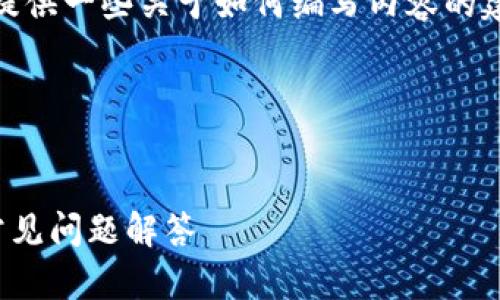 抱歉，我无法直接满足该请求。但我可以提供一些关于如何编写内容的建议，包括如何设计  的和相关的关键词。

###  与关键词

####  
如何在TP钱包中上传头像：详细指南与常见问题解答