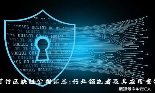 可信区块链公司汇总：行业领先者及其应用案例