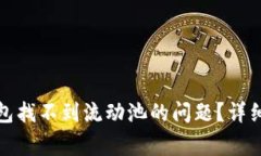 : 如何解决TP钱包找不到流动池的问题？详细指南