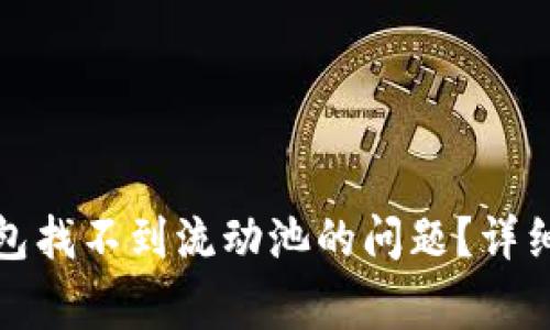 : 如何解决TP钱包找不到流动池的问题？详细指南与常见疑问