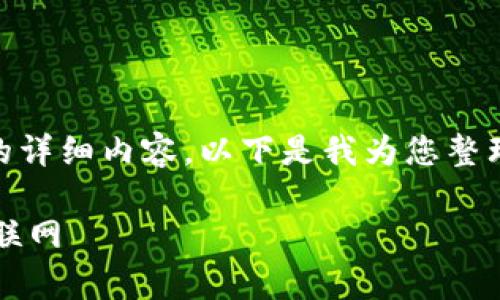 当然可以为您提供关于“区块链有哪些支柱行业”的详细内容。以下是我为您整理的、关键词以及详细的介绍，包括相关问题的解答。

区块链支柱行业全面解析：金融、供应链、医疗与物联网