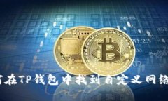 : 如何在TP钱包中找到自定义网络设定？