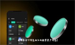 有哪些与TP钱包相似的数字资产钱包？