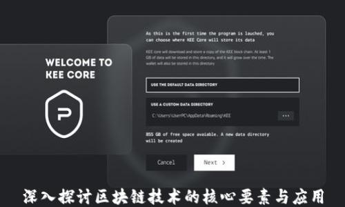 
深入探讨区块链技术的核心要素与应用