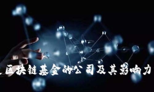 首支区块链基金的公司及其影响力分析