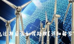苹果TP钱包过期后该如何处理？详细解答与操作指