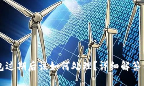 苹果TP钱包过期后该如何处理？详细解答与操作指南