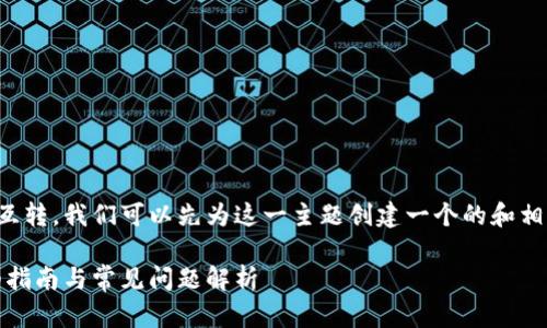 为了帮助你理解关于TP钱包中USDT的跨链互转，我们可以先为这一主题创建一个的和相关关键词。以下是符合要求的及相关关键词。

: TP钱包中的USDT是否可以跨链互转？详细指南与常见问题解析