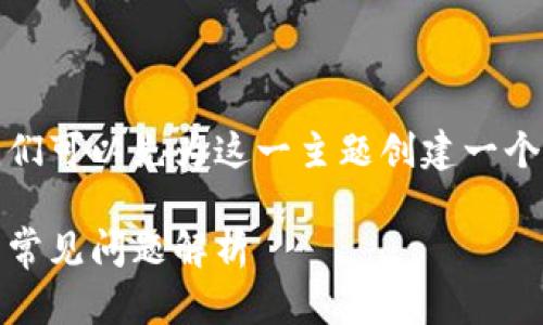 为了帮助你理解关于TP钱包中USDT的跨链互转，我们可以先为这一主题创建一个的和相关关键词。以下是符合要求的及相关关键词。

: TP钱包中的USDT是否可以跨链互转？详细指南与常见问题解析