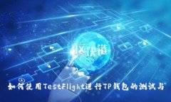 如何使用TestFlight进行TP钱包的测试与