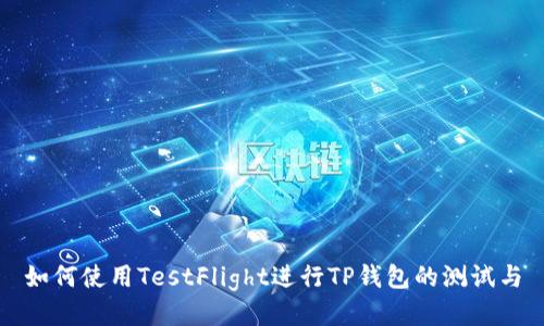 如何使用TestFlight进行TP钱包的测试与