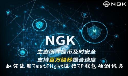 如何使用TestFlight进行TP钱包的测试与