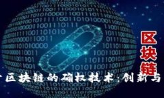 基于区块链的确权技术：创新与应用