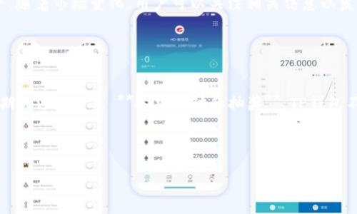   TP钱包使用指南：如何高效进行加密货币交易  / 

 guanjianci  TP钱包, 加密货币交易, 钱包安全  /guanjianci 

 TP钱包简介 
 TP钱包（TokenPocket Wallet）是一款多链钱包，支持多种加密货币交易与管理，用户不仅可以使用它来存储数字资产，还可以方便地进行交易和转账。随着加密货币行业的迅猛发展，越来越多的人开始选用TP钱包来进行资产管理和交易。TP钱包的界面友好且具备多种功能，如DApp访问、DeFi应用一键操作，让用户的加密货币体验更加丰富。

 TP钱包的功能概述 
 TP钱包的主要功能包括：资产管理、交易记录查询、支持多链资产、DApp访问、去中心化交易所（DEX）交易等。用户可以轻松查看和管理自己的加密资产，并能享受到安全的交易环境。

 如何下载和安装TP钱包 
 1. **下载钱包应用**：用户可以通过TP钱包的官方网站或各大应用商店下载相应的应用。支持多个系统，包括Android和iOS。br 2. **创建钱包**：安装完成后，打开应用，选择创建新钱包。用户需要设置安全密码，并记住助记词，这对恢复钱包至关重要。br 3. **导入现有钱包**：如果用户已有其他钱包，可以选择通过助记词或私钥导入现有钱包。确保在安全环境下进行这一步骤。 

 如何进行加密货币交易 
 交易步骤是用户使用TP钱包的主要操作之一，下面是详细的交易步骤：br 1. **选择资产**：打开TP钱包，进入资产管理界面，选择想要交易的加密货币。br 2. **选择交易方式**：TP钱包支持多种交易方式，包括在去中心化交易所（DEX）进行交易，或者直接在钱包内进行面对面的交易。用户可以根据实际情况选择。br 3. **输入交易信息**：根据选择的交易方式，输入交易金额，选择接收方地址。此时要非常小心，以确保输入地址无误。br 4. **确认交易**：在确认所有信息后，用户需要输入钱包密码，并确认交易。该步骤不可逆转，因此必须仔细检查所有信息。br 5. **查看交易记录**：交易完成后，用户可以在钱包中查看交易记录，了解交易状态。 

 TP钱包的安全性分析 
 安全性是使用TP钱包的重中之重。钱包的安全性主要包括以下几个方面：br 1. **私钥安全**：TP钱包不会将私钥存储在服务器上，用户的私钥完全由用户自己掌控。这是防止资产被盗取的首要条件。br 2. **助记词保护**：每个用户在创建钱包时会生成一个助记词，用户应该将其妥善保管。若丢失助记词，资产将无法恢复。br 3. **双重身份验证**：TP钱包支持双重身份验证功能，提高安全性。即使密码被泄露，黑客也难以操作交易。br 4. **定期更新**：TP钱包开发团队会定期发布更新，修复已知漏洞，并增强安全性。用户应及时更新应用程序。 

 常见问题解答 
在使用TP钱包的过程中，用户可能会遇到一些问题，以下是5个相关的问题及其详细解答：

 问题1：TP钱包如何恢复已丢失的账户？ 
 如果用户不幸丢失了TP钱包的访问权限，依然有可能通过助记词或私钥恢复账户。关键在于助记词或私钥的妥善保存和获取。具体步骤如下：br 1. **重装TP钱包**：首先，用户需要删除现有的TP钱包应用并重新安装。br 2. **选择“恢复钱包”**：启动应用后，选择“恢复钱包”选项。在接下来的步骤中，系统会要求用户输入助记词。br 3. **输入助记词**：按照提示输入助记词（务必按顺序输入），如一切正常，系统将恢复用户的账户。  

 4. **更新安全信息**：恢复后，建议用户立即更改密码和安全信息，以保持账户的安全。br 5. **备份助记词**：为了避免再次出现问题，务必建立一个安全的备份方案，确保助记词和私钥的安全保存。

 问题2：如何确保交易的成功率？ 
 交易的成功率通常与多个因素有关，以下是一些保证交易成功的措施：br 1. **网络情况**：在进行交易前，确保网络环境良好。低质量的网络可能会导致交易失败或延迟。br 2. **确认交易费用**：交易费用的高低也影响交易的优先级。用户可以根据市场情况适当调整交易费用，以提高交易确认的可能性。br 3. **检查资产余额**：在进行交易前，请确保账户中有足够的余额支付交易费用。一些加密货币的交易流程相对复杂，可能涉及多次交易费用。  

 4. **选择合适的交易时间**：市场活动较低时，通常交易更容易被确认。了解市场趋势、流动性和高峰期，有助于提高成功率。br 5. **定期检查更新**：TP钱包团队会发布更新和通知用户感知市场变化，确保您使用的始终是最新版本的安全钱包。

 问题3：如何处理交易延误和失败？ 
 交易延误和失败问题需要根据情况分析：br 1. **检查交易状态**：通过TP钱包的交易记录查看交易是否在区块链上已被确认，及其当前状态。br 2. **网络拥堵**：如果网络拥堵，建议耐心等待。用户可以在交易记录中查看当前确认状态，确认队列和等候时间。br 3. **取消交易**：若交易未被确认且矿工费用过低，用户可以尝试取消交易，这需要一定的专业知识，用户应该谨慎操作。br 4. **重发交易**：可以尝试重新发起交易，并适当提高矿工费用，以确保其快速被处理。  

 5. **联系客服支持**：如遇严重问题，建议联系TP钱包的客服团队。他们能提供更专业的解决方案和指导，帮助处理交易问题。

 问题4：TP钱包支持哪些加密货币？ 
 TP钱包支持多种热门的加密资产。以下是一些典型资产类别：br 1. **主流币种**：例如比特币（BTC）、以太坊（ETH）等。由于其市场价值高、流通性强，TP钱包自然支持。br 2. **稳定币**：如USDT、USDC等，这类资产相对稳定，适合进行交易和储值。br 3. **新兴币种**：TP钱包也支持一些新兴的加密资产，随着市场变化，用户可以关注相关信息以发现新机会。  

 4. **NFT和去中心化资产**：例如某些支持ERC-721和ERC-1155协议的数字资产，用户可以通过相关DApp交易。br 5. **多链支持**：TP钱包还支持多条公链，包括EOS、TRON、BSC等链上的资产，用户可以根据个人需要选择合适的资产种类。

 问题5：如何参与TP钱包的社区活动？
 参与TP钱包社区活动不仅有助于获取最新的信息，也能获得一些福利和奖励：br 1. **加入官方社群**：用户可以通过微信群、QQ群等加入TP钱包的社区，及时获取更新信息和与其他用户分享经验。br 2. **关注社交媒体**：官方会通过Twitter、Telegram等平台发布重要通知和活动信息，用户可以定期关注。br 3. **参加活动和抽奖**：TP钱包不时会进行一些活动，特别是在新版本推出或节日之际。用户积极参与可获得优惠券、空投和其他奖励。  

 4. **投稿和反馈**：用户也可以通过社区提供反馈或建议，官方通常会考虑用户的意见，来改善产品和服务。br 5. **学习和分享**：加入社区后，用户可以参与各种学习分享活动，如线上培训、讨论会等，这不仅能提升个人技能，还能帮助他人。

总之，TP钱包的使用非常方便，用户只需了解其操作流程和注意事项，就能高效进行加密货币的交易与管理。希望以上内容能为广大用户提供实用的帮助和指导。