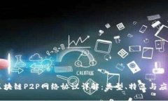 区块链P2P网络协议详解：类型、特点与应用