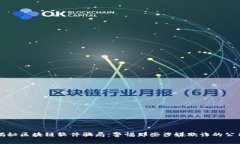 揭秘区块链软件骗局：警惕那些涉嫌欺诈的公司