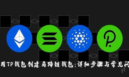 如何使用TP钱包创建马蹄链钱包：详细步骤与常见问题解答