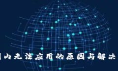 TP钱包国内无法应用的原因与解决方案分析