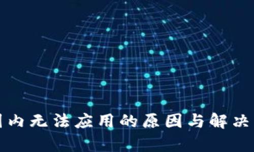 TP钱包国内无法应用的原因与解决方案分析