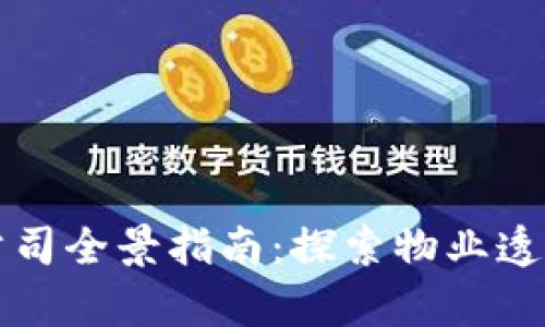 上蔡县房产区块链公司全景指南：探索物业透明化与安全化的未来