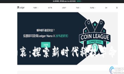 区块链创业初衷：探索新时代科技革命的多维动力