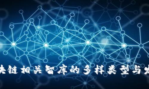 探索区块链相关智库的多样类型与发展趋势