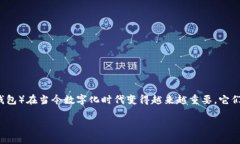 在分析“im钱包”和“tp钱包”哪个更好用之前，