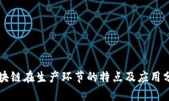 区块链在生产环节的特点及应用分析