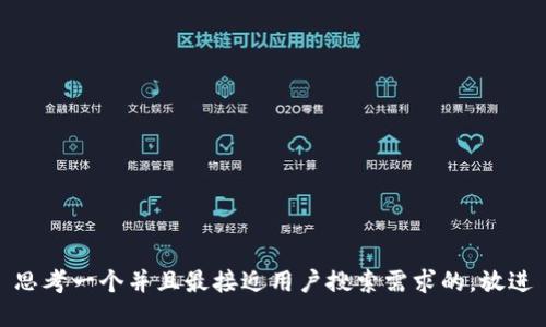 思考一个并且最接近用户搜索需求的，放进