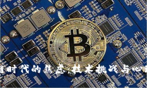 区块链时代的焦虑：技术挑战与心理负担