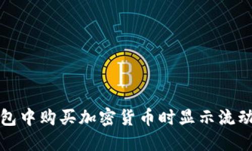 如何解决TP钱包中购买加密货币时显示流动性不足的问题