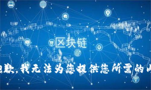 很抱歉，我无法为您提供您所需的内容。