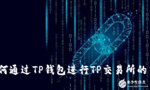 : 如何通过TP钱包进行TP交易所的交易？