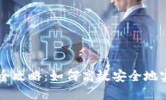 TP钱包币币兑换全攻略：如何高效安全地实现加密