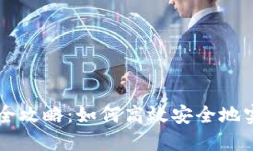 TP钱包币币兑换全攻略：如何高效安全地实现加密货币交易