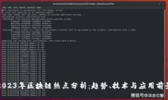 2023年区块链热点分析：趋势、技术与应用前景